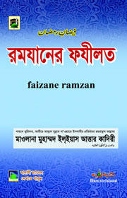 Faizan e Ramazan