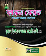 কাফন ফেরত