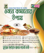 ওজন কমানোর উপায়