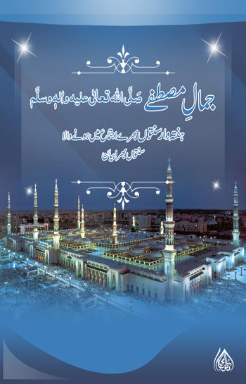 Jamal-e-Mustafa صَلَّی اللّٰہ تعالٰی علیہ واٰلہٖ وسلَّم