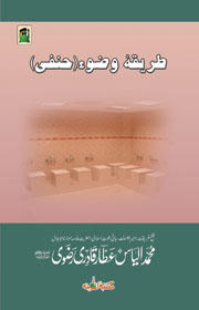 طریقئہ وضو