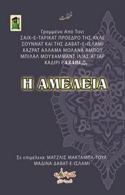 Η AMEΛΕΙΑ