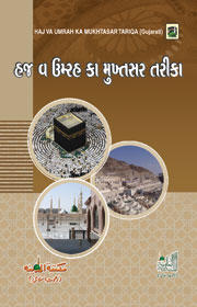Hajj o Umrah ka Mukhtasar Tariqa