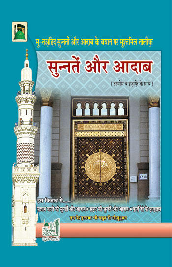 Sunnatain aur Aadaab