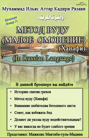МЕТОД ВУДУ (МАЛОЕ  ОМОВЕНИЕ) (Ханафи). Wuzu Ka Tareeqa