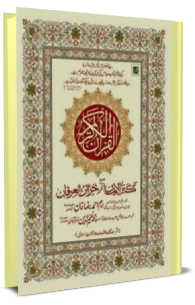Al Quran ul Kareem - Kanzul Iman Ma khazain ul Irfan