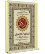 القرآن الکریم - کنزالایمان مع خزائن العرفان