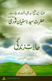 حالات زندگی حضرت سیدنا سفیان ثوری رحمۃ اللہ تعالیٰ علیہ