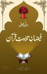 Tilawat kay Madani Phool (Urdu)