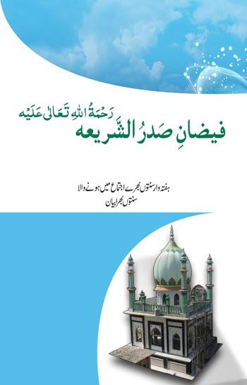 فیضانِ صدر الشریعہ رَحْمَۃُ اللہِ تَعَالٰی عَلَیْہ