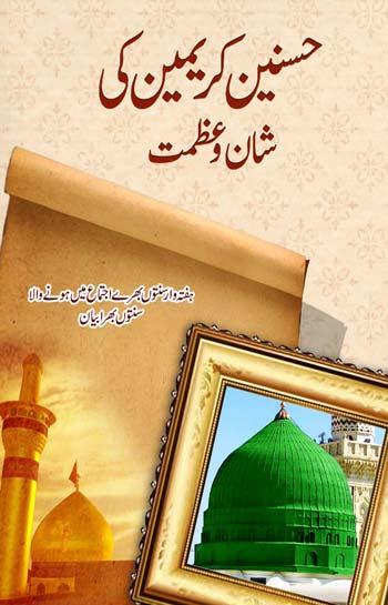 حسنین کریمین کی شان و عظمت