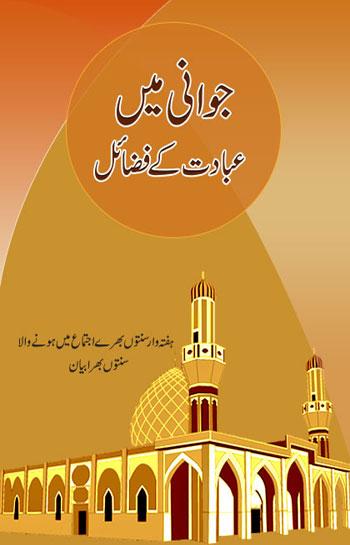 جوانی میں عبادت کے فضائل