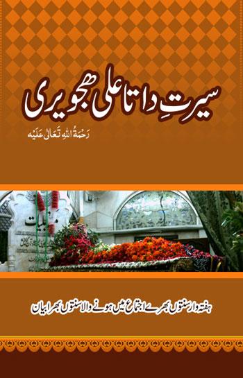 سیرتِ داتا علی ھجویری رَحْمَۃُ اللہِ تَعَالٰی عَلَیْہِ