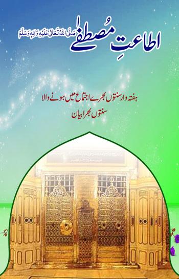 اطاعتِ مُصْطَفٰے صَلَّی اللّٰہ تعالٰی علیہ واٰلہٖ وسلَّم