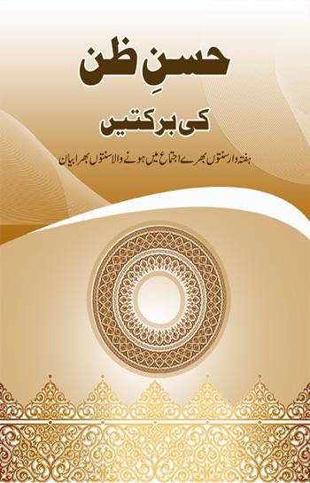 Husn-e-Zan ki Barkatain