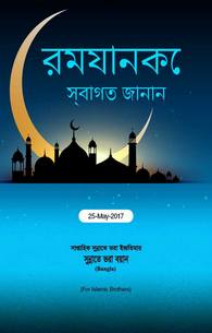 Ramadan Ko Khushamdeed kehiye