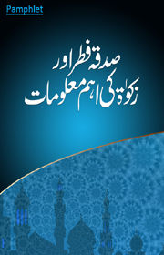 Sadqa-e-Fitr aur Zakat ki Aham Malomaat