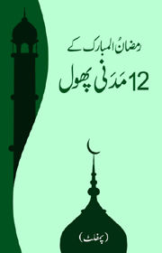Ramadan ul Mubarak kay 12 Madani Phool