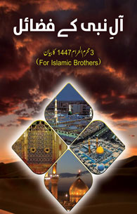 Aal e Nabi Ke Fazail - 3 Muharram 1447 Bayan