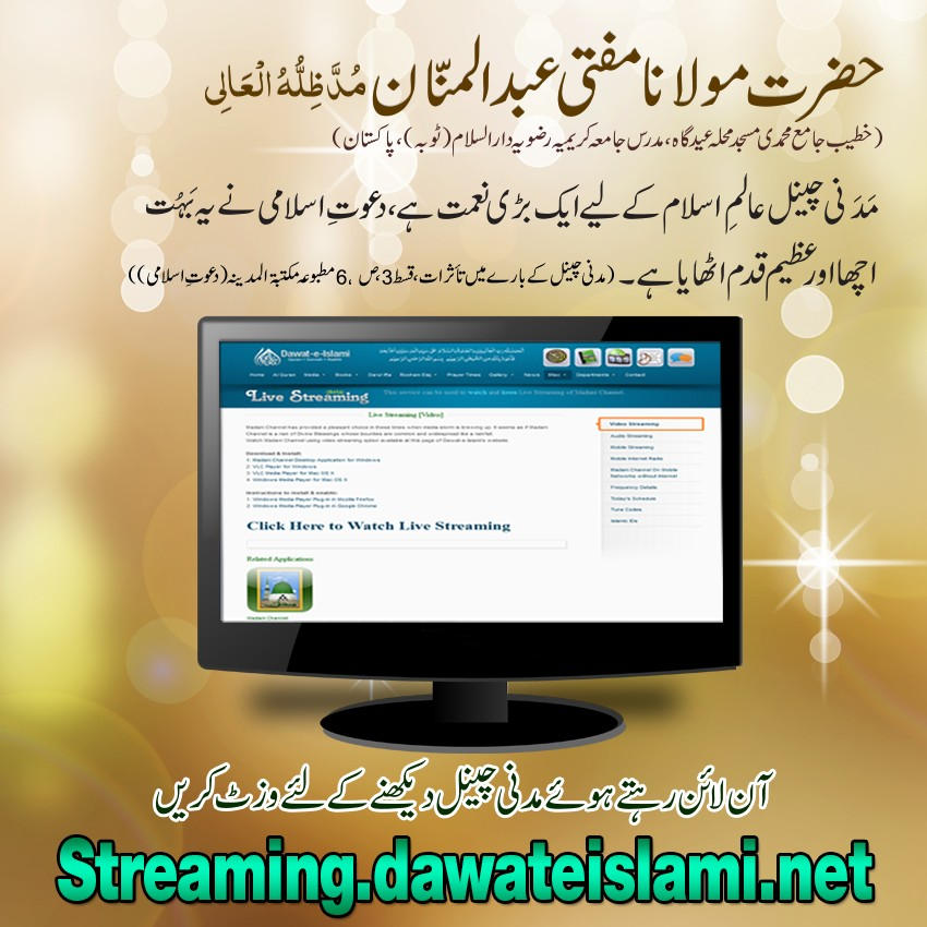 madani chanal alam e islam kay liye ek bari nemat-streaming service