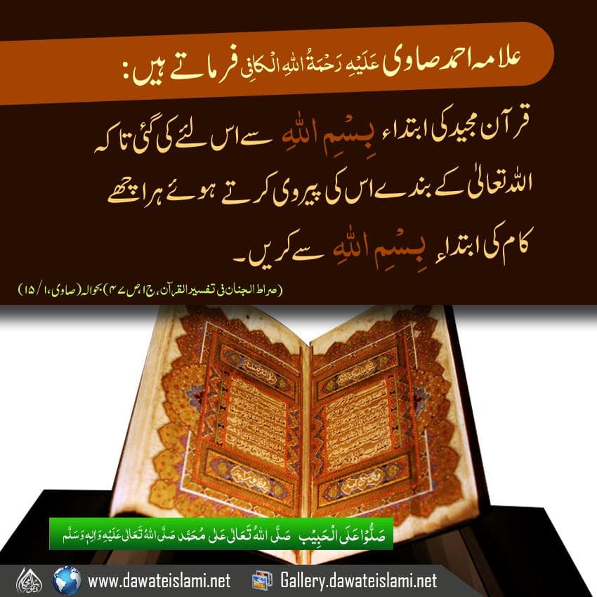 Quran e Majeed ki ibtida بسم اللہ say kiyon?