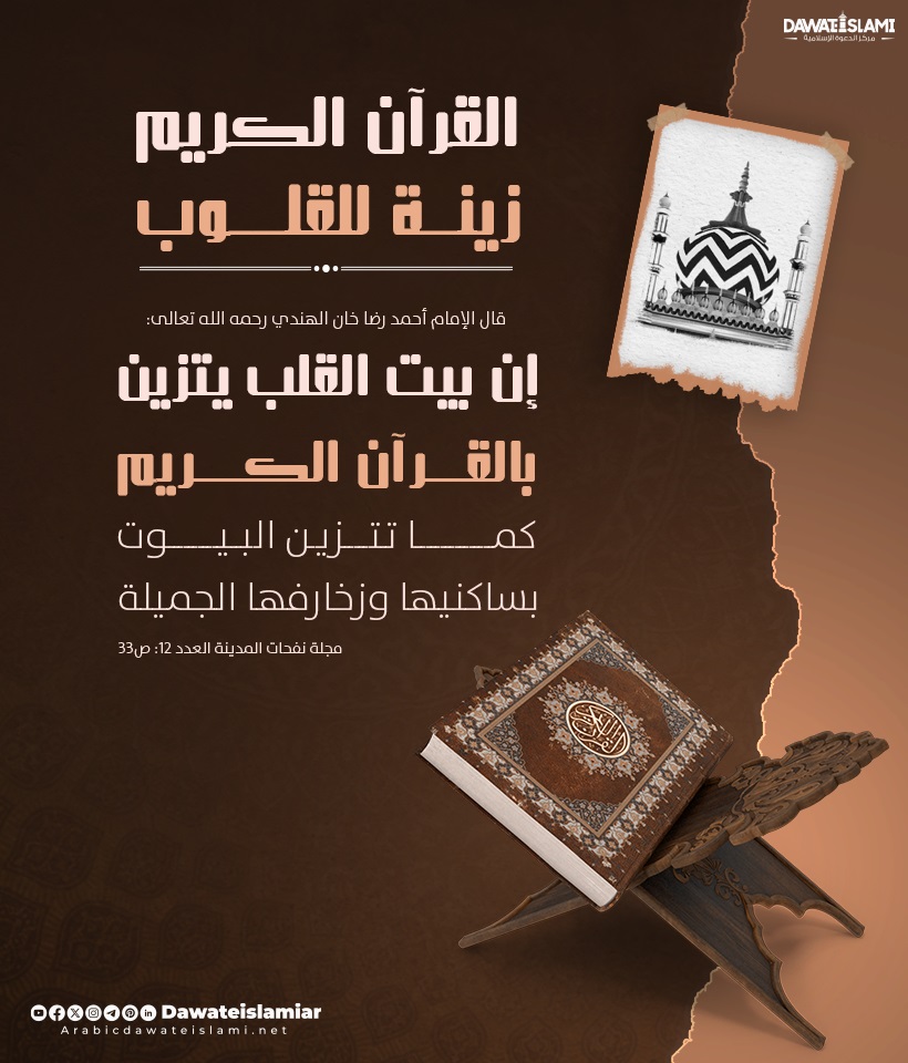 القرآن الكريم زينة للقلوب