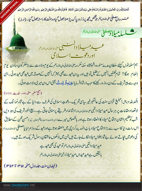 eid milad un nabi ﷺ or dawat e islami