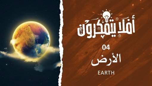 الأرض - Earth - برنامج أفلا يتفكرون