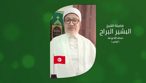 فضيلة الشيخ الدكتور بشير البراح حفظه الله ورعاه TN