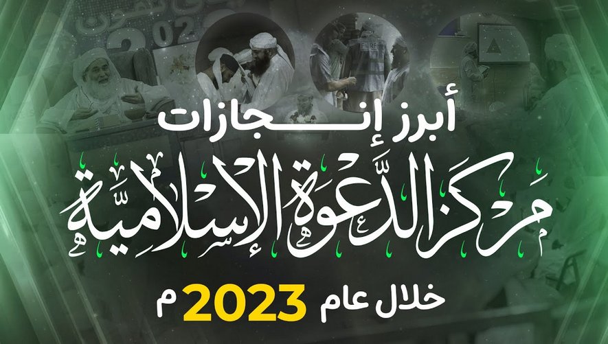 أبرز إنجازات مركز الدعوة الإسلامية خلال عام 2023 م - Achievements of Dawateislami 2023