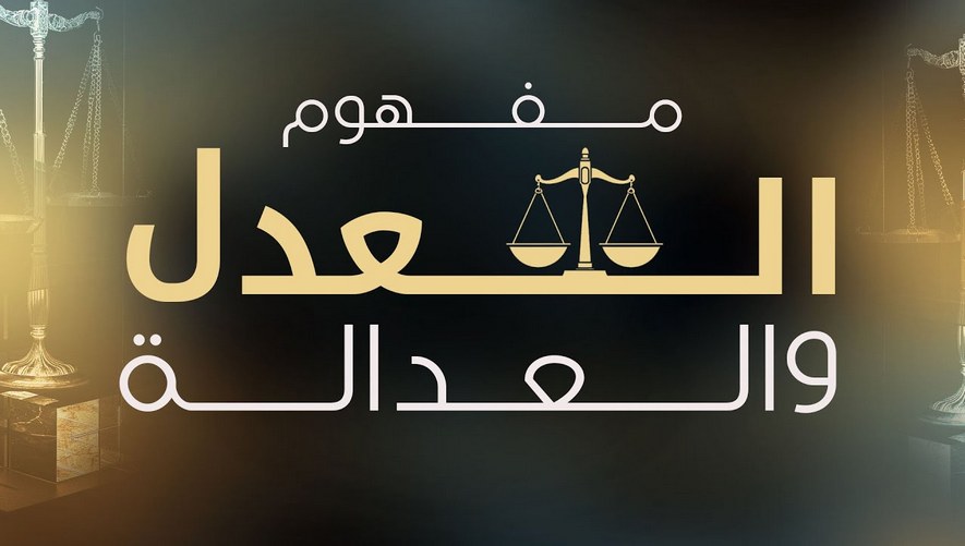 مفهوم العدل والعدالة | العدل في الإسلام | الشيخ عبد الباسط