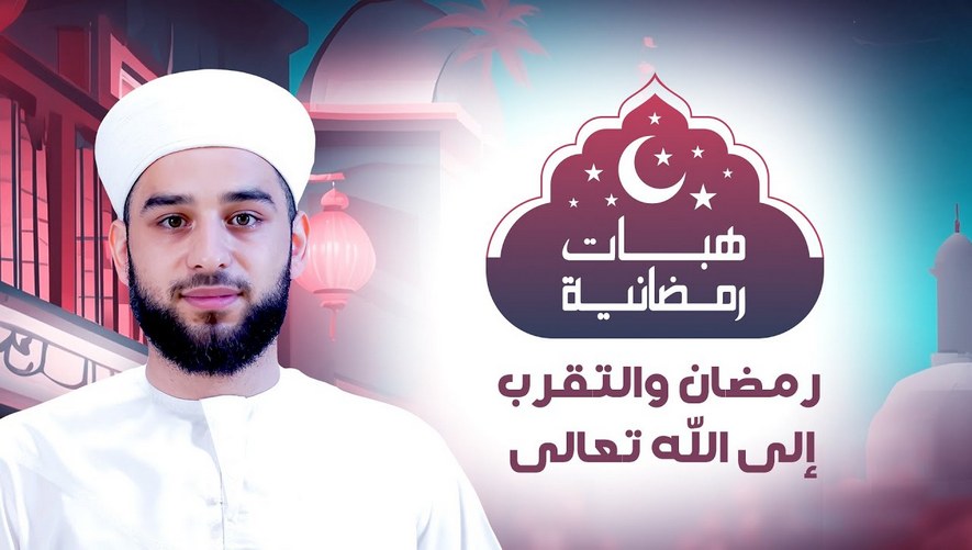 رمضان والتقرب إلى الله تعالى - برنامج هبات رمضانية - الحلقة الأولى 
