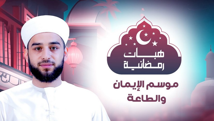 موسم الإيمان والطاعة - برنامج هبات رمضانية -  الحلقة الثانية