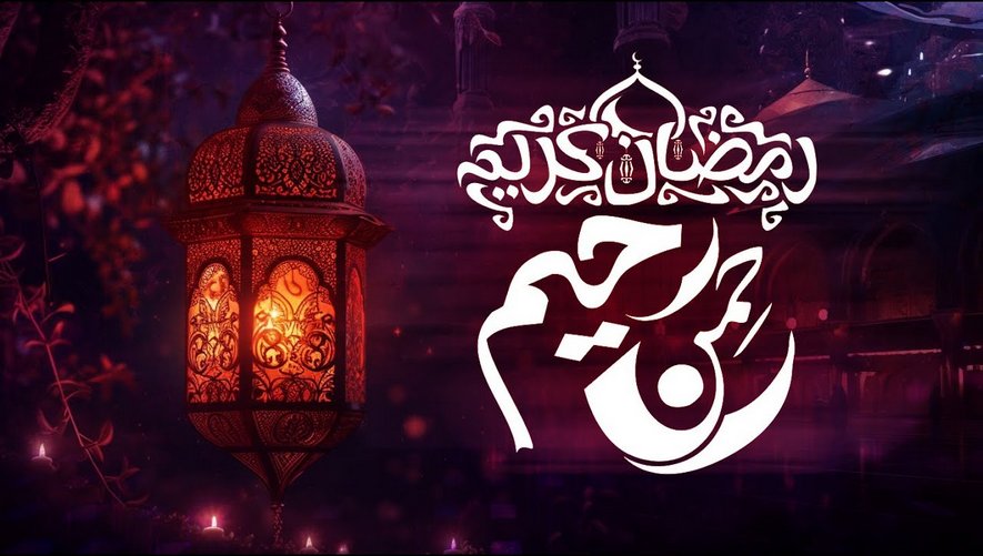 رمضان كريم رحمن رحيم - قم للعبادة تلقى السعادة | انشودة رمضانية
