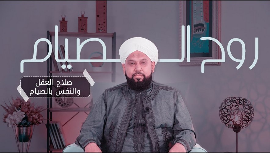 صلاح العقل والنفس بالصيام - برنامج روح الصيام - الحلقة الخامسة عشر