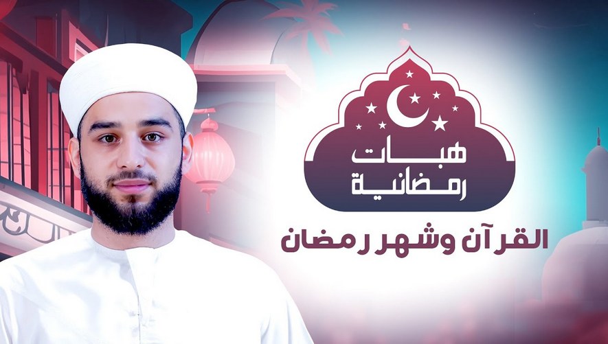 القرآن وشهر رمضان - برنامج هبات رمضانية - الحلقة الحادية