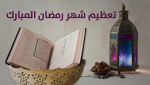 تعظيم حرمة شهر رمضان