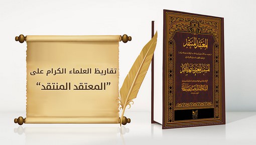 تقاريظ علماء العرب على كتاب - المعتمد والمستند