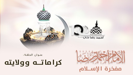 كراماته وولايته (1) - برنامج الإمام أحمد رضا خان مفخرة الإسلام (الحلقة:7)