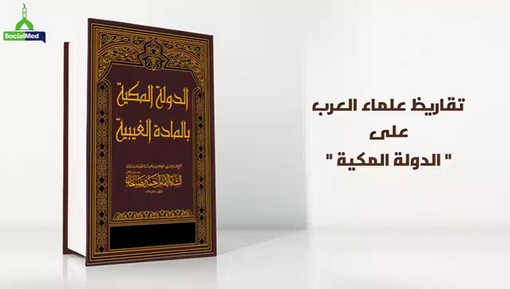 تقاريظ علماء العرب على كتاب الدولة المكية
