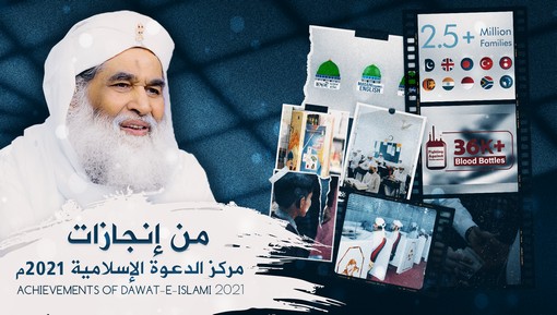 من إنجازات مركز الدعوة الإسلامية لعام ٢٠٢١ - Achievements of Dawat-e-Islami 2021