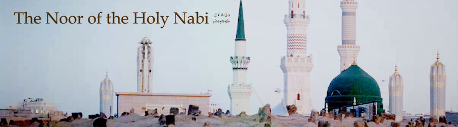 The Noor of the Holy Nabi صلی اللہ تعالی علیہ والہ وسلم