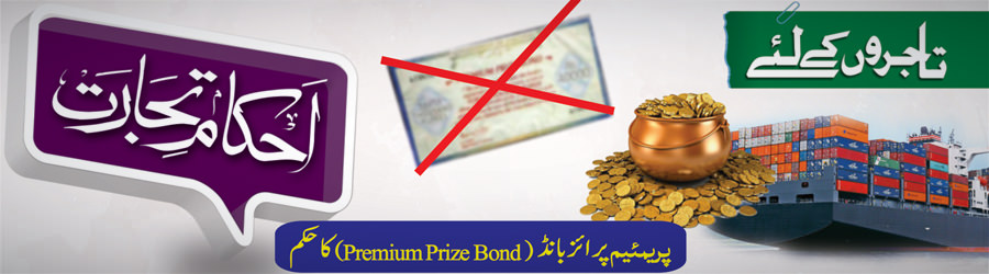 پریمئیم پرائز بانڈ(premium prize bond) کا حکم