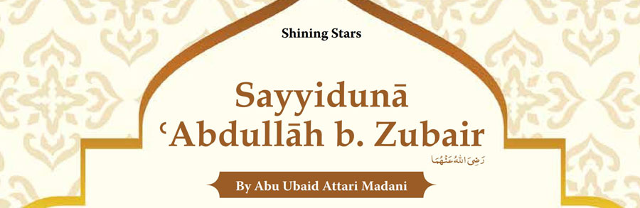 Sayyidunā ꜤAbdullāh b. Zubair   رَضِیَ اللهُ عَنْهُمَا