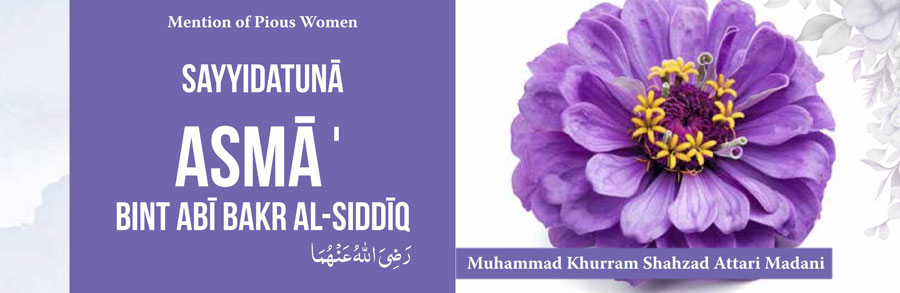 Sayyidatunā Asmāˈ bint Abī Bakr al-Siddīq رَضِیَ اللهُ عَنْهُمَا