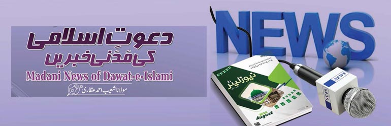 دعوتِ اسلامی کی مدنی خبریں