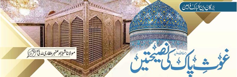 غوثِ پاک رحمۃ اللہ علیہ کی نصیحتیں