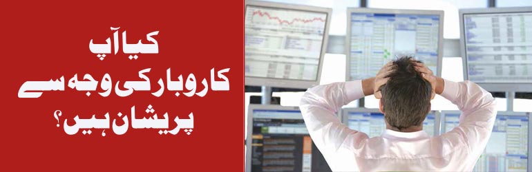 کیا آپ کاروبار کی وجہ سے پریشان ہیں؟