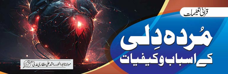 مُردہ دِلی کے اسباب و کیفیات