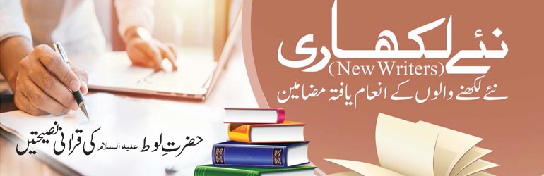 حضرتِ لوط علیہ السلام کی قراٰنی نصیحتیں